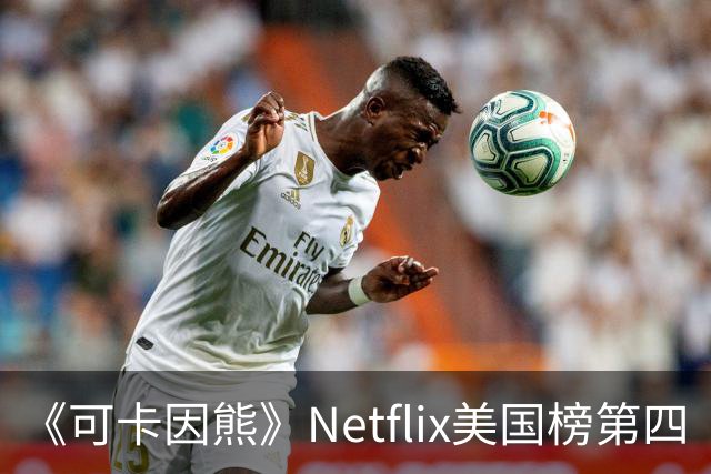 《可卡因熊》Netflix美国榜第四