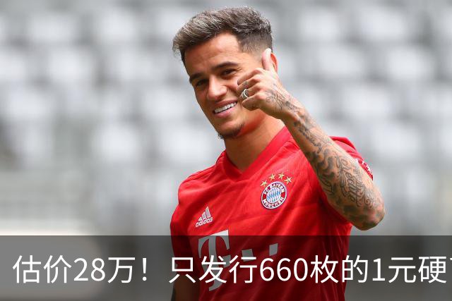 估价28万！只发行660枚的1元硬币，有的可要留好了！