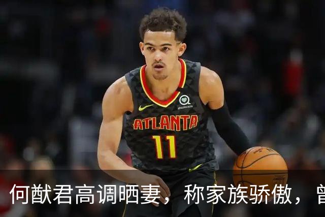 何猷君高调晒妻，称家族骄傲，曾因奚梦瑶成就自卑，赌王的话成真