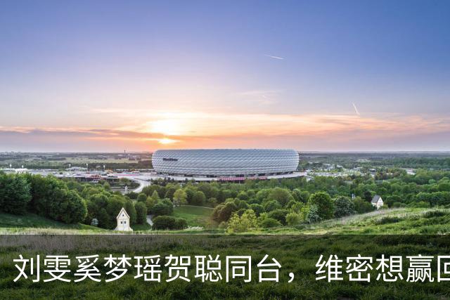 刘雯奚梦瑶贺聪同台，维密想赢回中国市场
