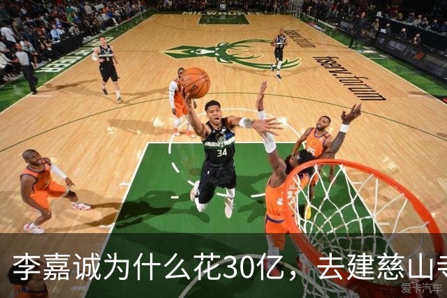 李嘉诚为什么花30亿，去建慈山寺呢？难道他也怕离开这个世界？
