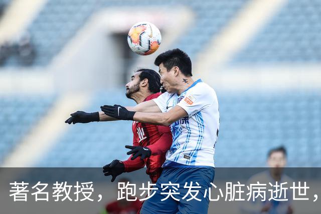 著名教授，跑步突发心脏病逝世，年仅53岁