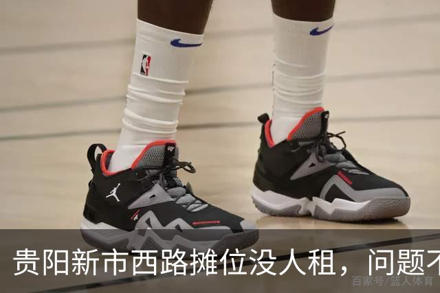 贵阳新市西路摊位没人租，问题不在租金，在“算不过账”
