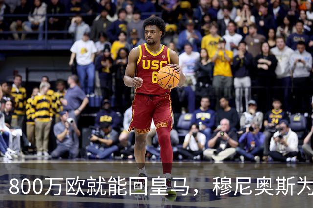800万欧就能回皇马，穆尼奥斯为何偏选利物浦？
