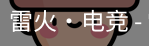 雷火电竞